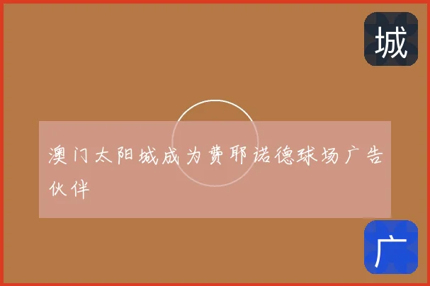 澳门太阳城成为费耶诺德球场广告伙伴