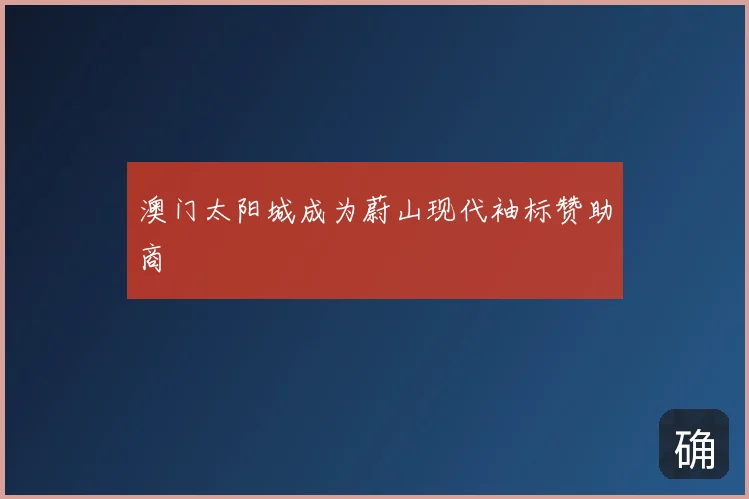 澳门太阳城成为蔚山现代袖标赞助商