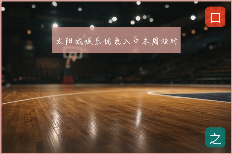 太阳城娱乐优惠入口本周核对