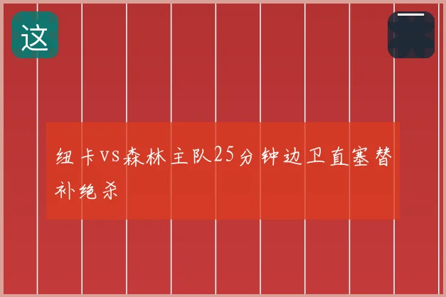 纽卡vs森林主队25分钟边卫直塞替补绝杀