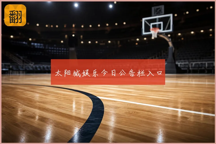 太阳城娱乐今日公告栏入口