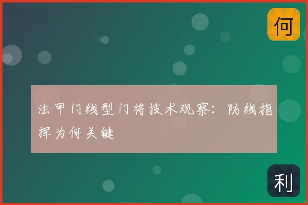 法甲门线型门将技术观察：防线指挥为何关键