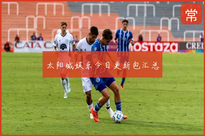 太阳城娱乐今日更新包汇总
