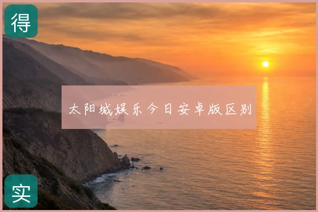 太阳城娱乐今日安卓版区别