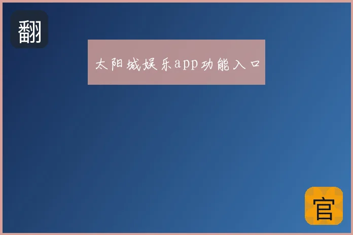 太阳城娱乐app功能入口
