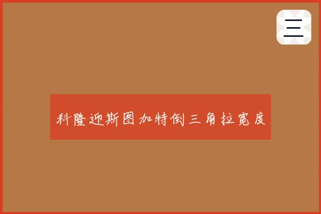科隆迎斯图加特倒三角拉宽度