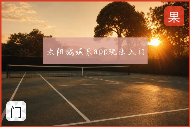 太阳城娱乐app玩法入门