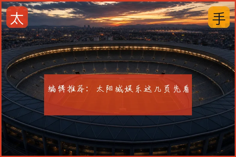 编辑推荐：太阳城娱乐这几页先看